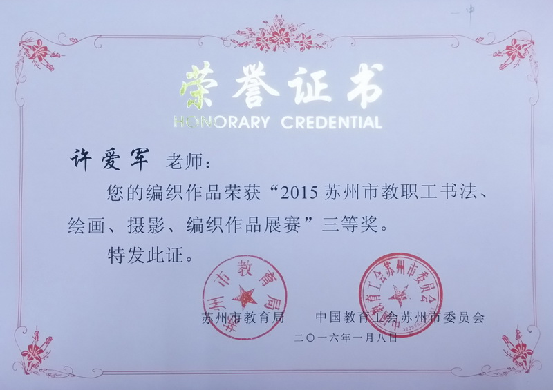编织 许爱军 三等奖.jpg